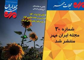 شماره 30 مجله ایران مهر منتشر شد